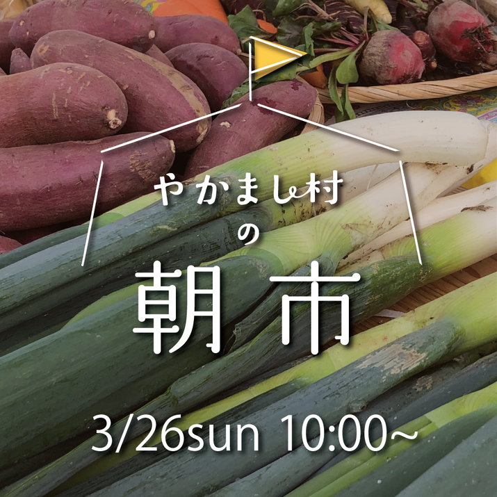 [3/26]やかまし村の朝市