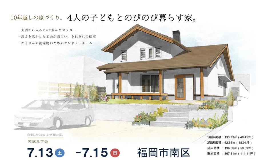 10年越しの家づくり。4人の子どもとのびのび暮らす家。/福岡市南区