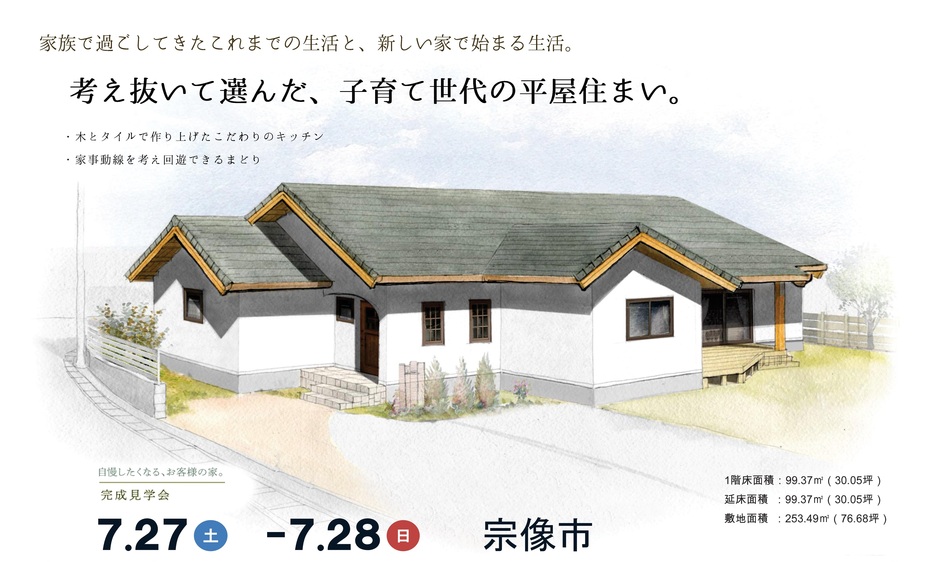 子育て世代の平屋住まい。/宗像市