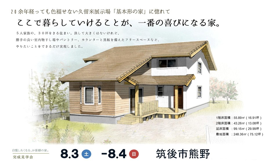 ここで暮らすことが、一番の喜び。/筑後市熊野