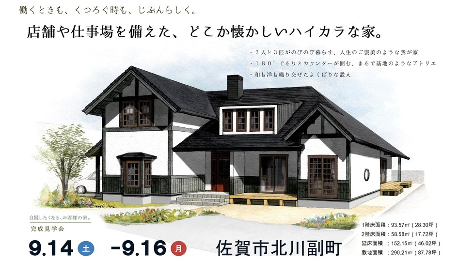 店舗や仕事場を備えた、どこか懐かしいハイカラな家。/佐賀市北川副町