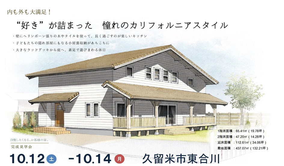 “好き”が詰まった 憧れのカリフォルニアスタイル/久留米市東合川町