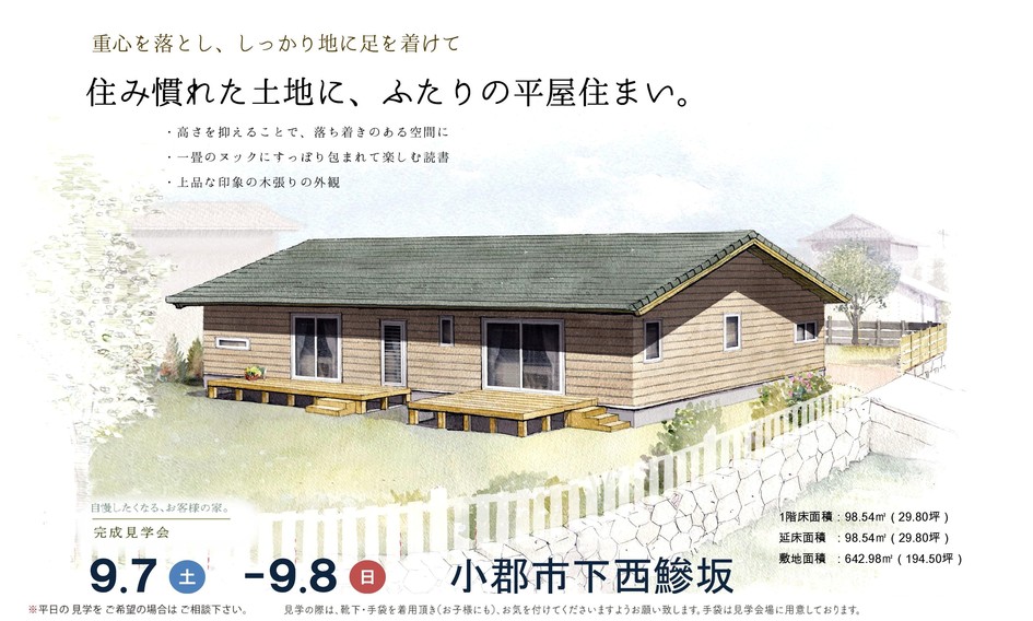 住み慣れた土地に、ふたりの平屋住まい。/小郡市下西鰺坂