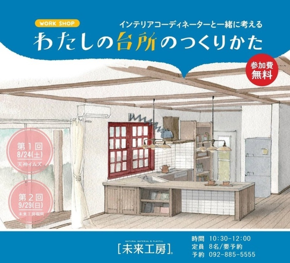 【家づくりワークショップ】《わたしの台所》のつくり方