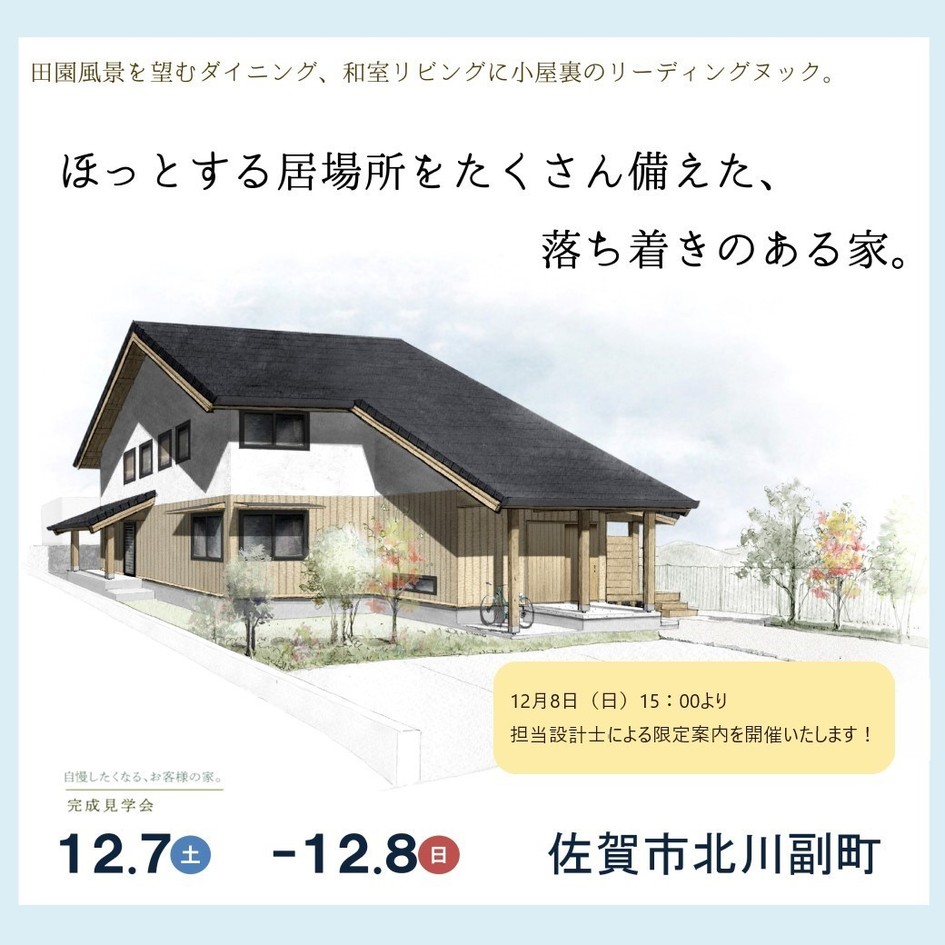 ほっとする居場所をたくさん備えた、落ち着きのある家。/佐賀市北川副町