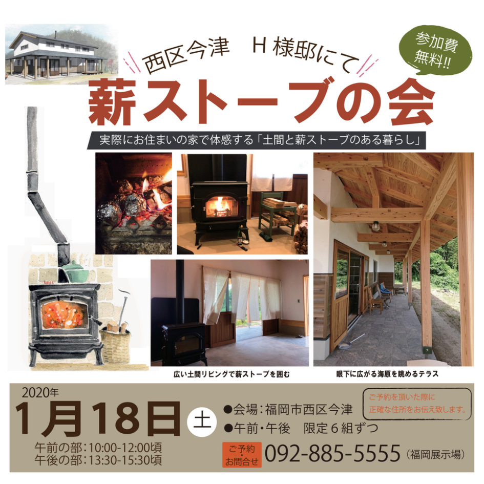 お住まいの家薪ストーブの会/福岡市西区今津