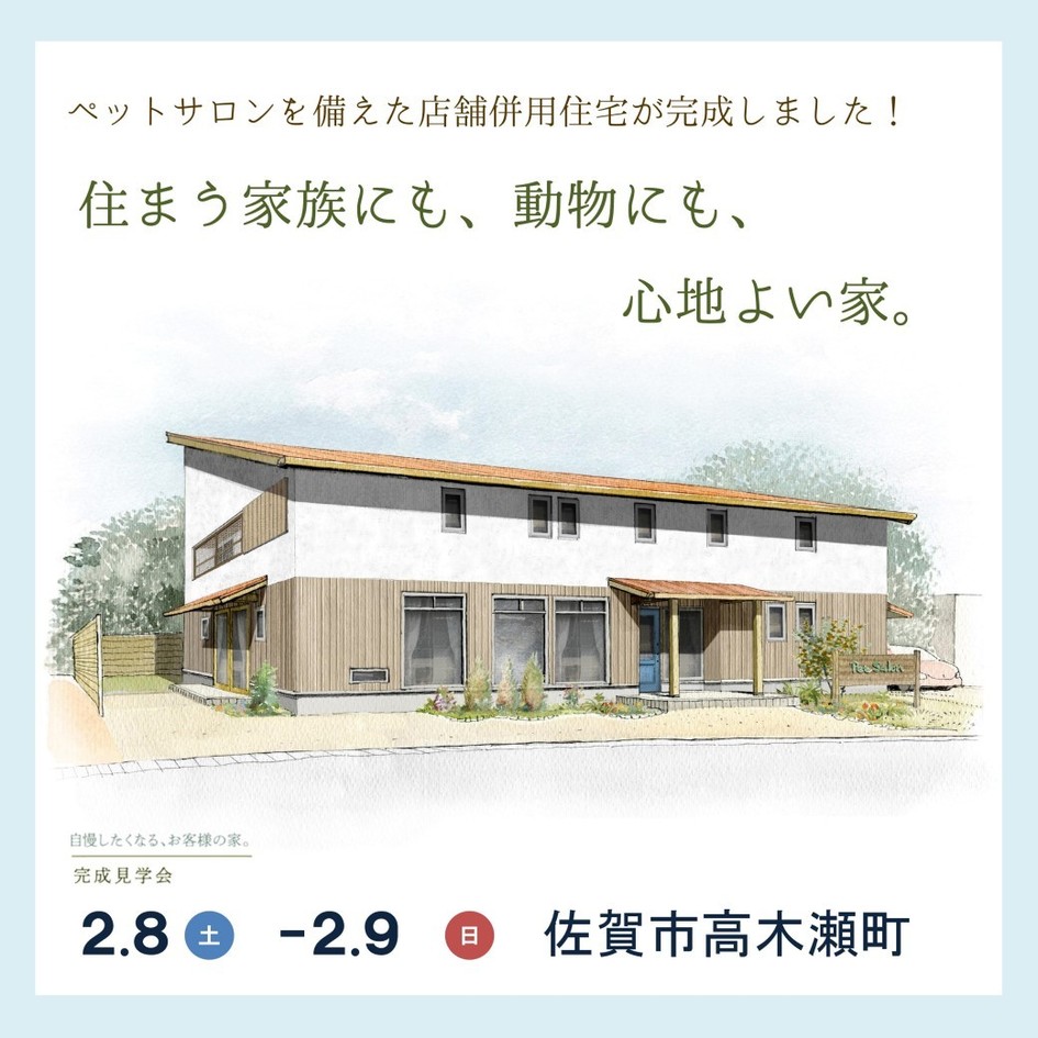 人にも、動物にも、心地よい家。/佐賀市高木瀬町