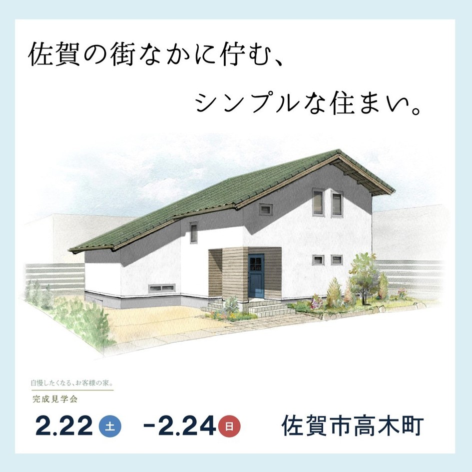 佐賀の街なかに佇む、シンプルな住まい。/佐賀市高木町