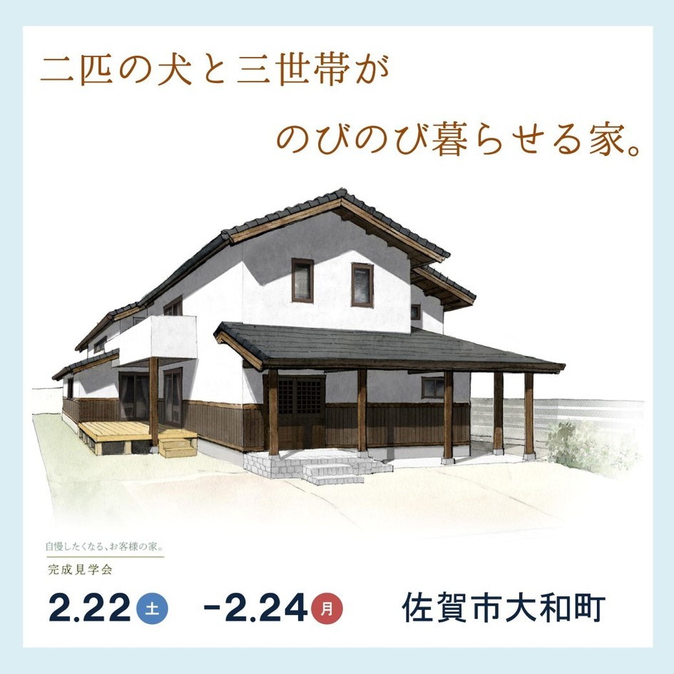 二匹の犬と三世帯がのびのび暮らせる家。/佐賀市大和町