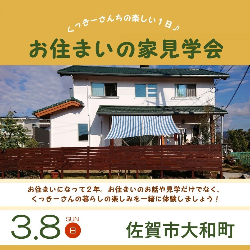 【延期】くっきーさんの楽しい一日♪お住まいの家見学会/佐賀市大和町
