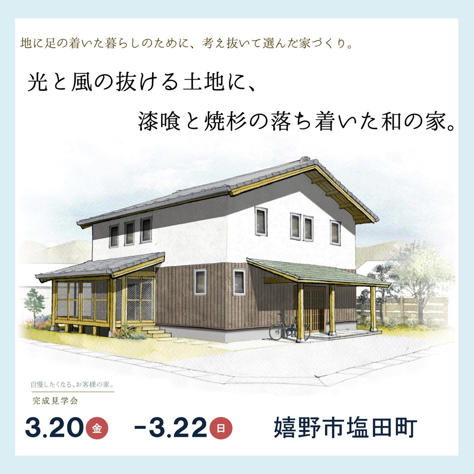 光と風の抜ける土地に、漆喰と焼杉の落ち着いた和の家。/嬉野市塩田町
