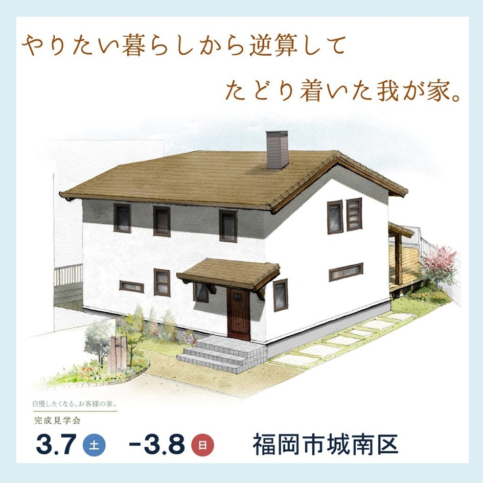 やりたい暮らしから逆算してたどり着いた我が家。/福岡市城南区