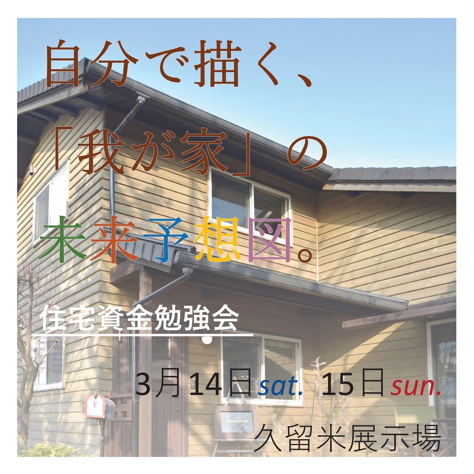 自分で描く、「我が家」の未来予想図。-住宅資金勉強会-