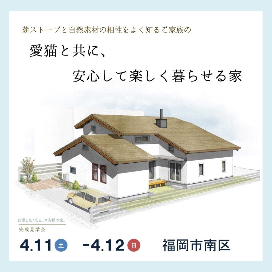 愛猫と共に、安心して楽しく暮らせる家。/福岡市南区