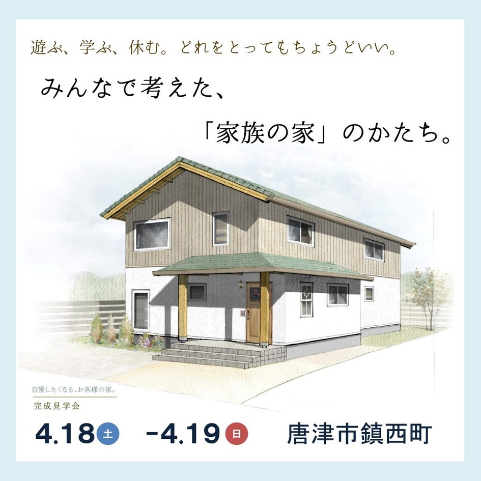 みんなで考えた、「家族の家」のかたち。/唐津市鎮西町