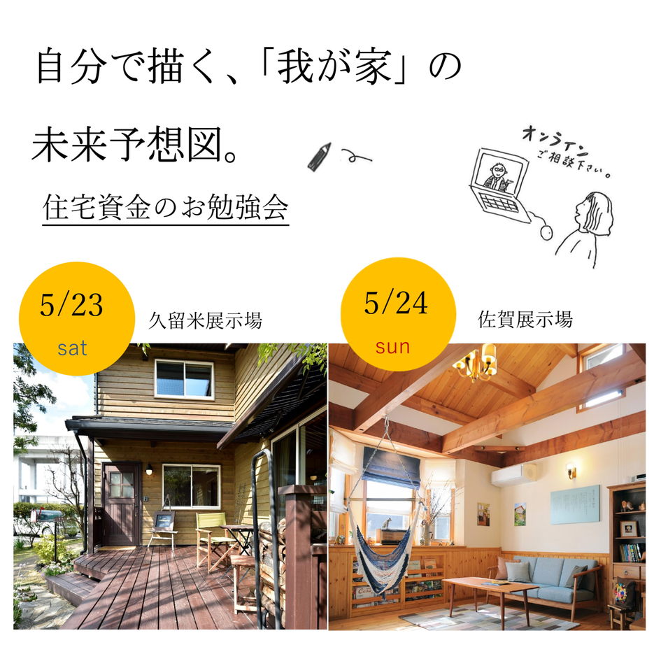 住宅資金勉強会 ~自分で描く「我が家」の未来予想図~
