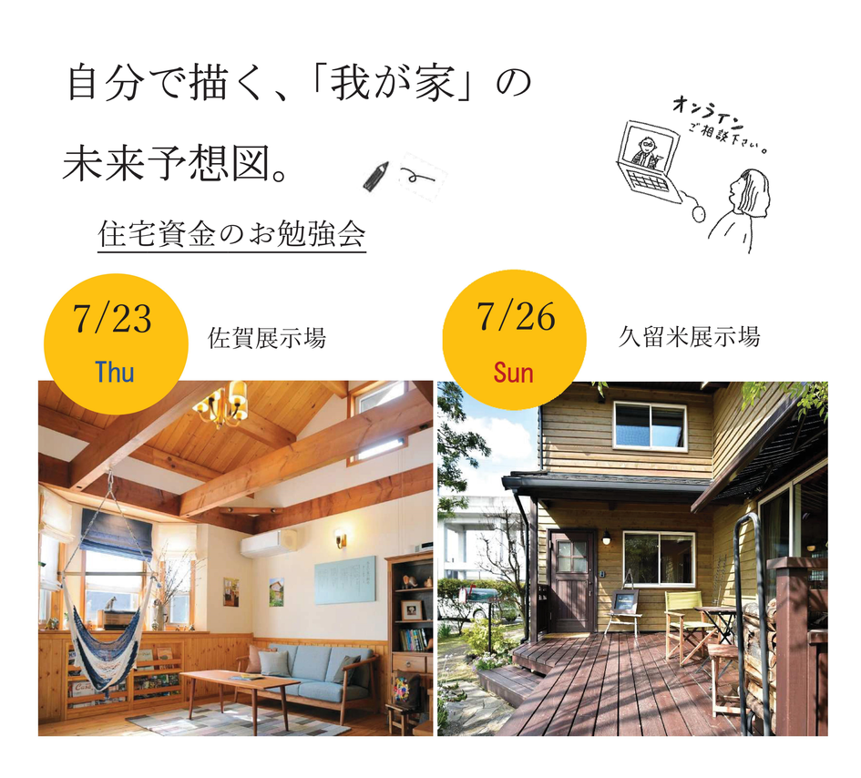 住宅資金の勉強会 ー自分で描く「我が家」の未来予想図ー