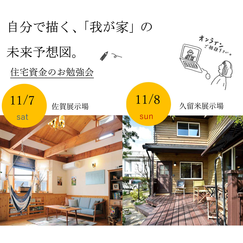 住宅資金の勉強会 ー自分で描く「我が家」の未来予想図ー