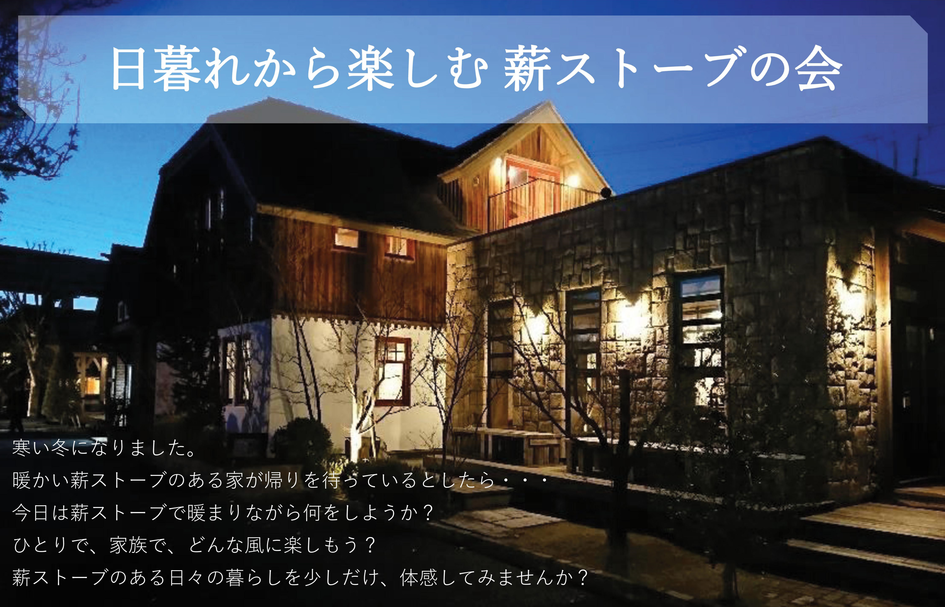 日暮れから楽しむ薪ストーブの会