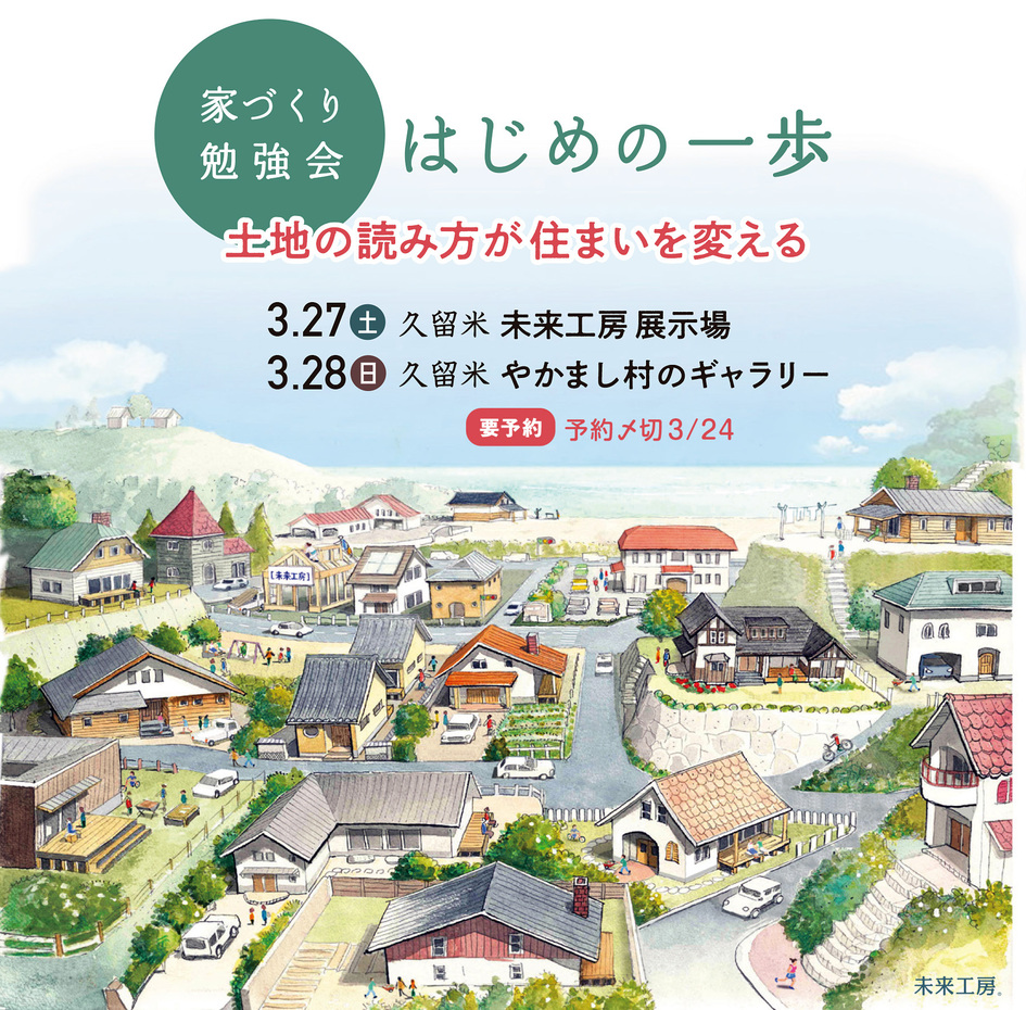家づくり勉強会 はじめの一歩