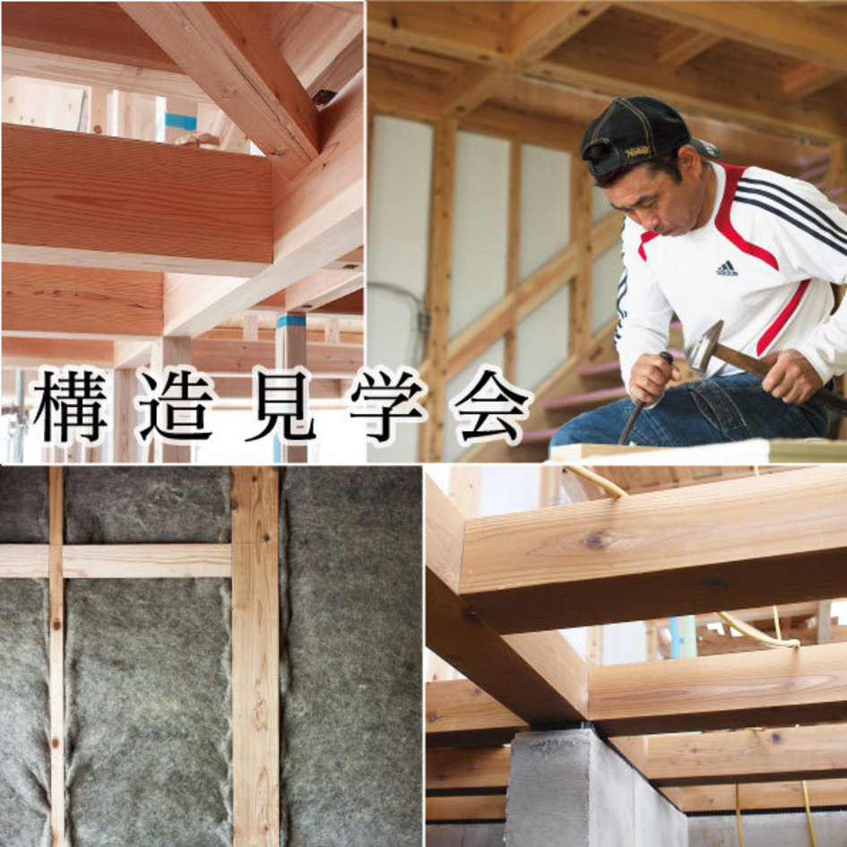 構造見学会/佐賀市大和町