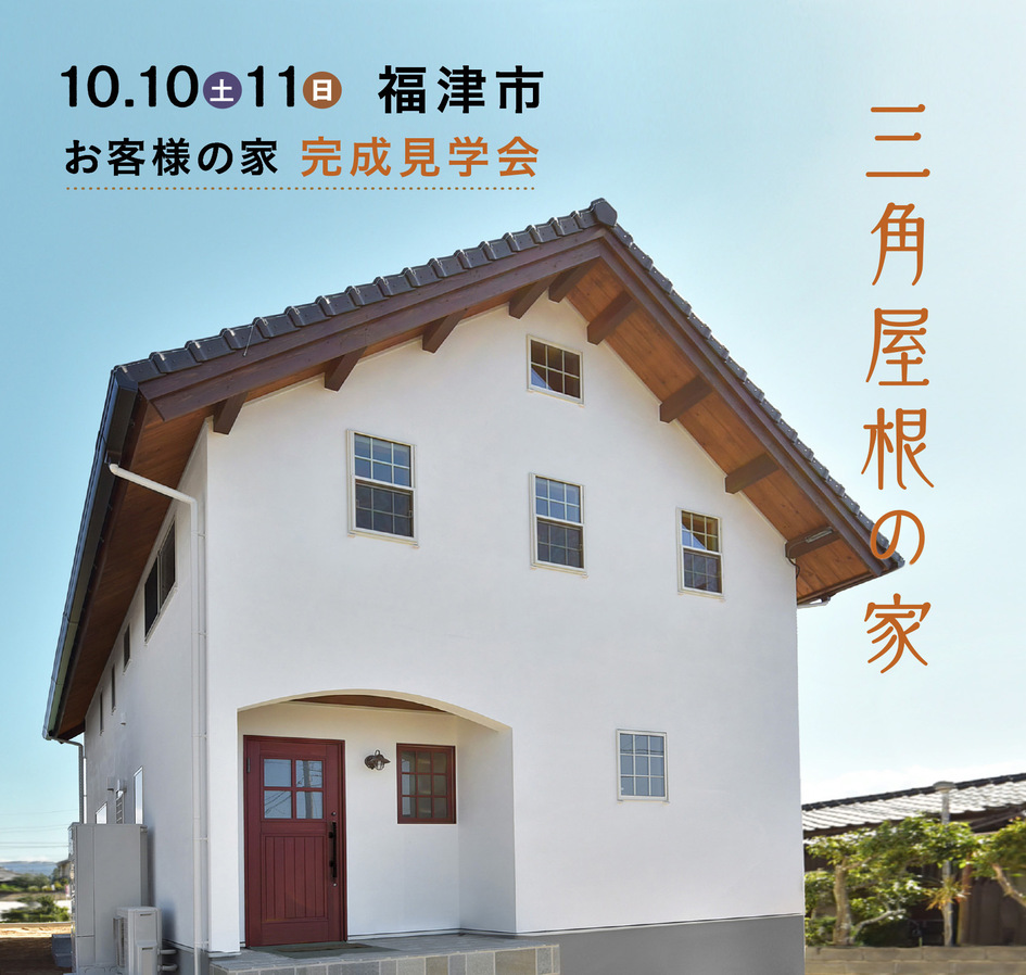 高台からの景色が心地よい、三角屋根の家。/福津市