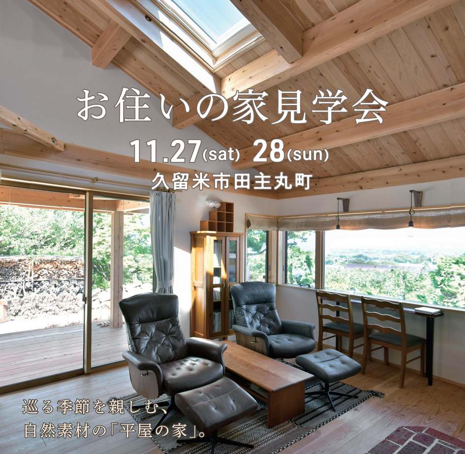 お住まいの家見学会/久留米市田主丸町