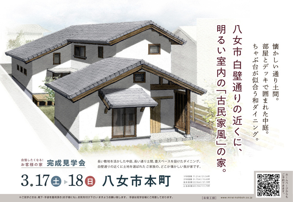 八女市白壁通りの近くに、明るい室内の「古民家風」の家が完成します。/八女市本町 N様邸