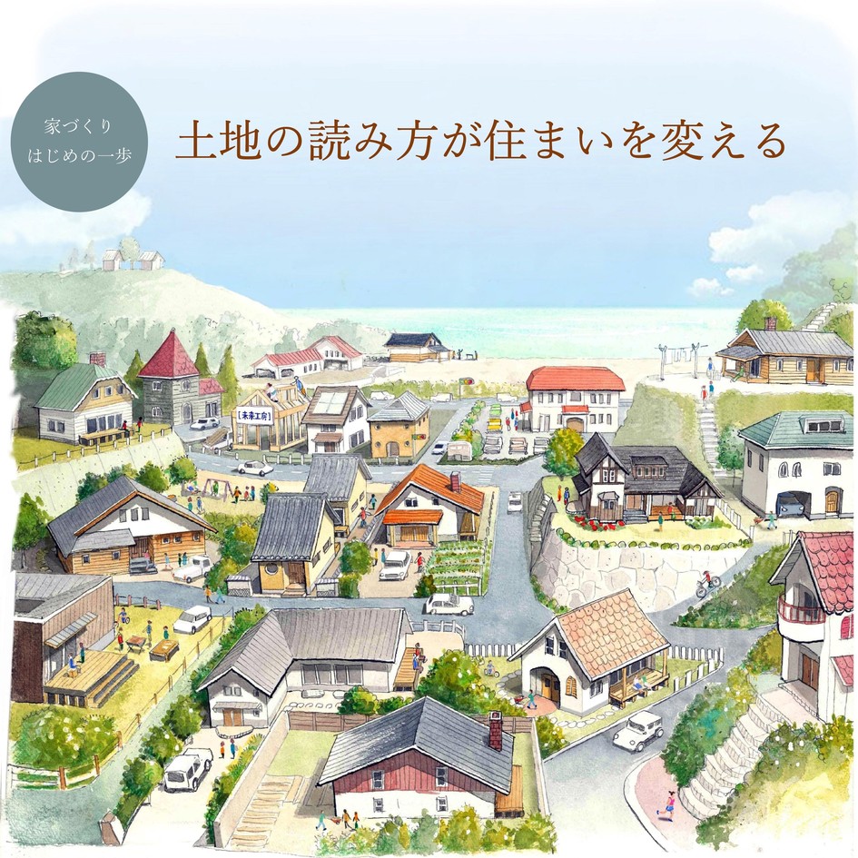 土地の読み方が住まいを変える/ワークショップ
