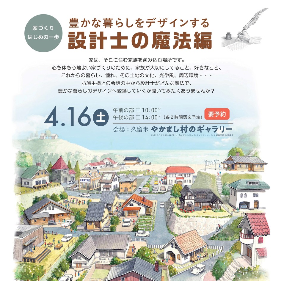 家づくりはじめの一歩「豊かな暮らしをデザインする設計士の魔法編」