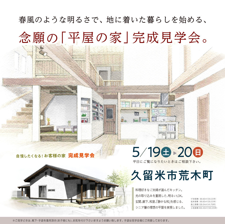 春風のような明るさで、 地に着いた暮らしを始める 念願の「平屋の家」、完成。/久留米市荒木町 M様邸