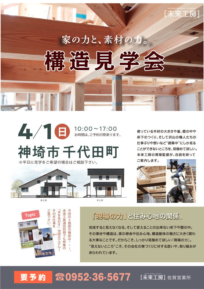 【構造見学会】家の力と、素材の力。 /神埼市千代田町 S様邸