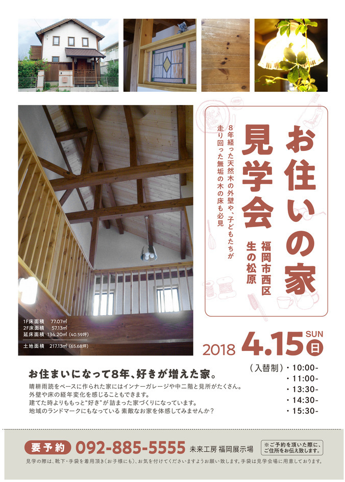 【お住まいの家見学会】 お住まいになって8年、好きが増えた家。/福岡市西区 Y様邸
