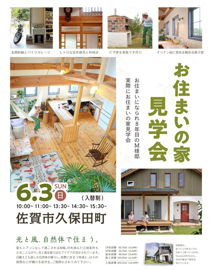 【お住まいの家見学会】光と風、自然体で住まう。8年目の住まい。/佐賀市久保田町 M様邸