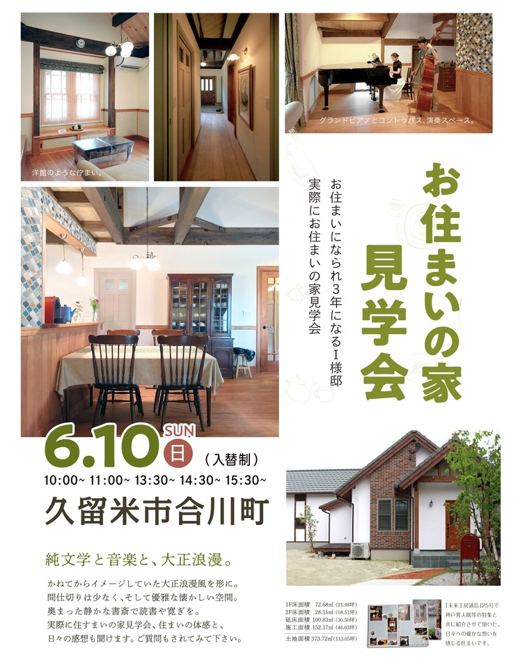 【お住まいの家見学会】純文学と音楽と、大正浪漫。/久留米市合川町 I様邸