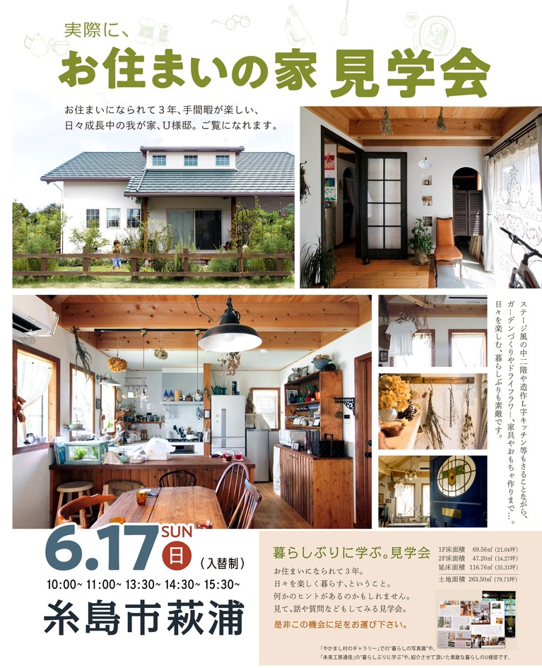 【お住まいの家見学会】手間暇が楽しい、日々成長中の我が家/糸島市U様邸