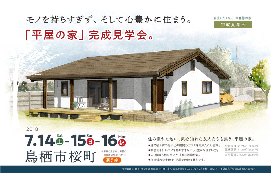 モノを持ちすぎず、 そして心豊かに住まう。 「平屋の家」 完成見学会。 /鳥栖市桜町 g様邸