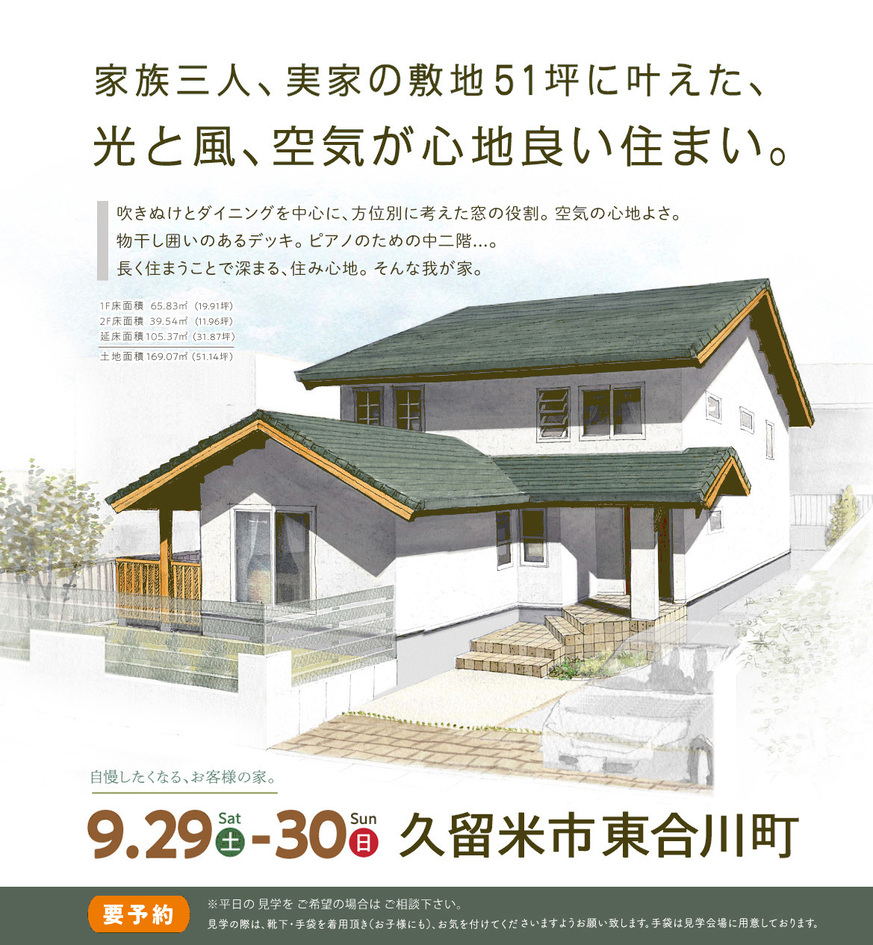 実家の敷地に叶えた「光と風と空気が心地良い住まい」久留米市東合川町 H様邸