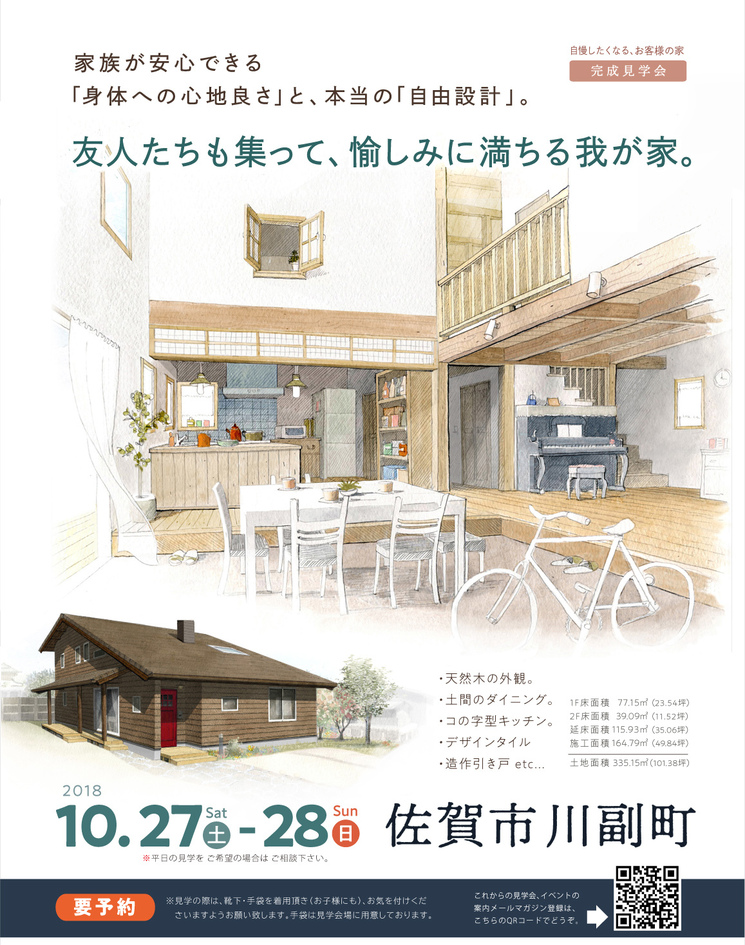 友人たちも集う、 愉しみに満ちる我が家。佐賀市川副町 F様邸