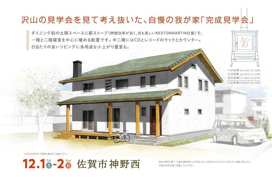 沢山の見学会を見て考え抜いた、自慢の我が家です。佐賀市神野西 I様邸