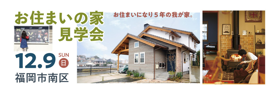 【お住まいの家見学会】練り上げられた遊び心と住み心地良さ/福岡市南区