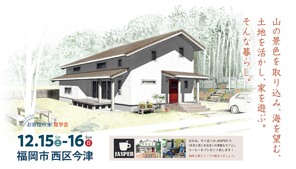 山の景色を取り込み海を望む、 土地を活かし住まいを遊ぶ。 福岡市西区今津 W様邸