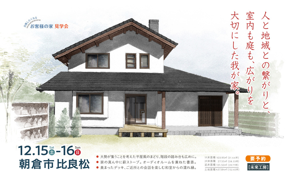 人と地域との繋がりと、 室内も庭、広がりを 大切にした我が家。 朝倉市比良松 K様邸