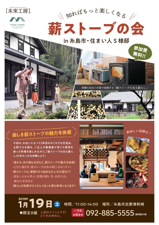 薪ストーブの会 in お住まいの家/糸島市 S様邸