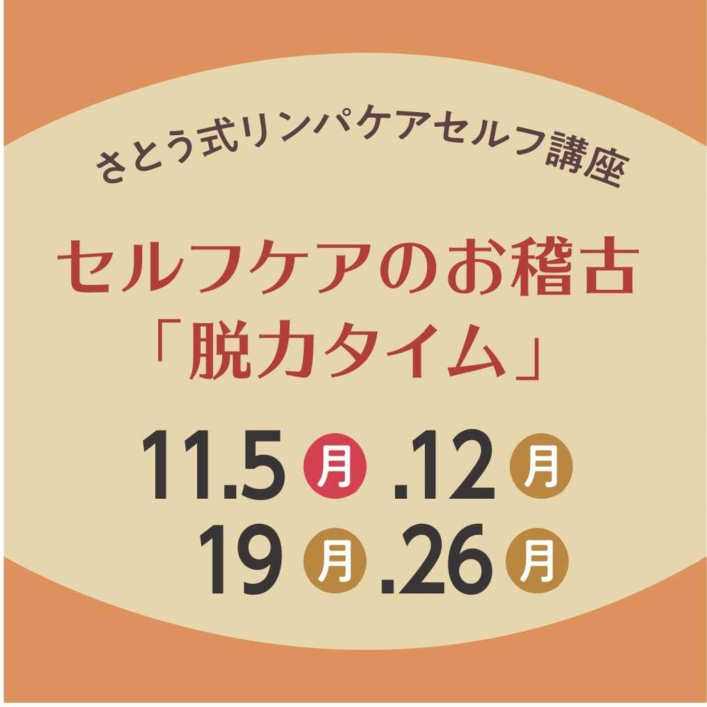 さとう式リンパケア セルフ講座 脱力タイム 福岡 佐賀の木の家づくりの工務店 未来工房