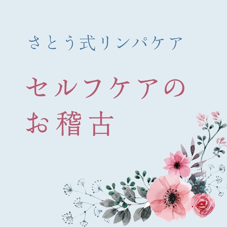 さとう式リンパケア セルフ講座 福岡 佐賀の木の家づくりの工務店 未来工房