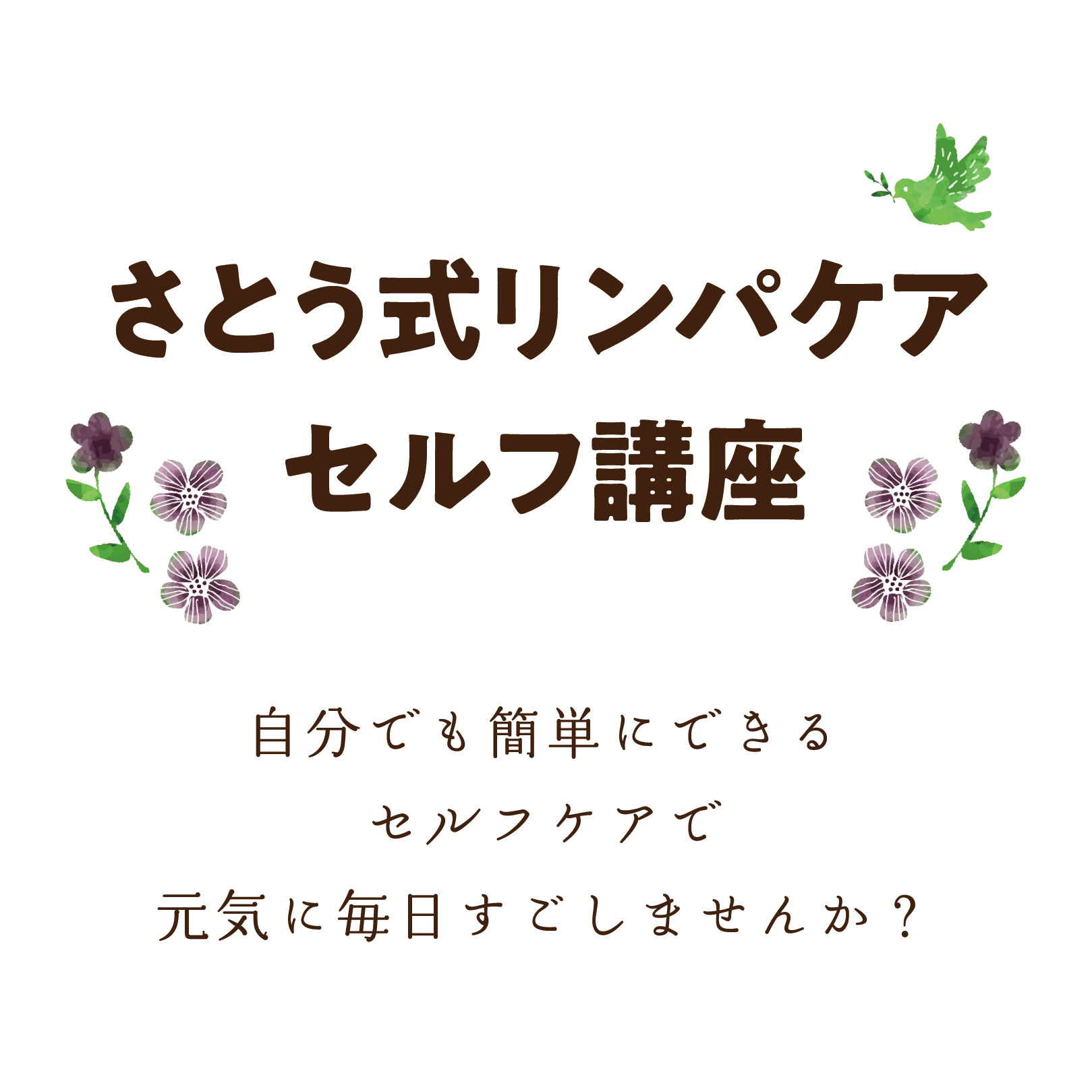 さとう式リンパケア セルフケア講座 福岡 佐賀の木の家づくりの工務店 未来工房